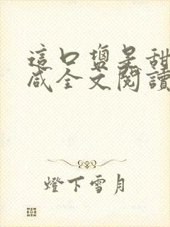 这口盐是甜不是咸全文阅读封面