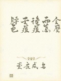 脖子后面全是红色痘痘怎么回事封面