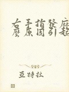 右手指发麻是什么原因引起的封面