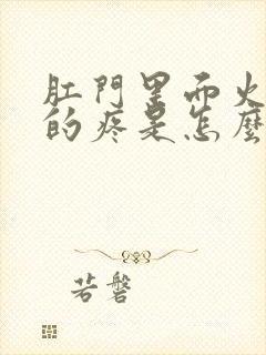 肛门里面火辣辣的疼是怎么回事封面