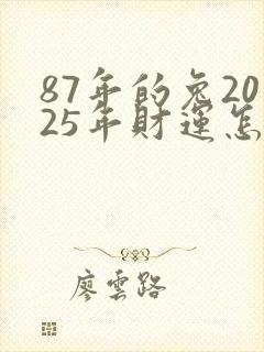 87年的兔2025年财运怎么样