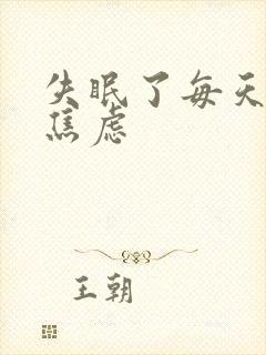 失眠了每天都很焦虑