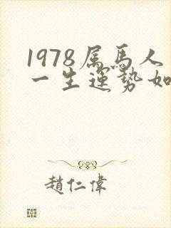 1978属马人一生运势如何