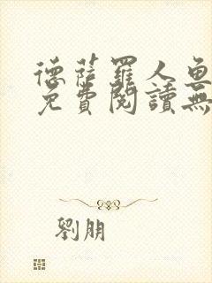 德萨罗人鱼小说免费阅读无弹窗笔趣