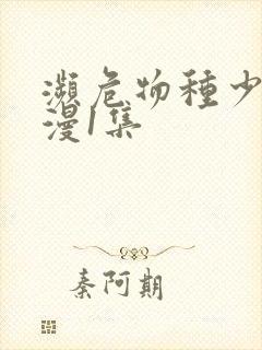 濒危物种少女动漫1集