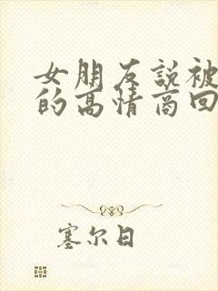 女朋友说被投喂的高情商回复