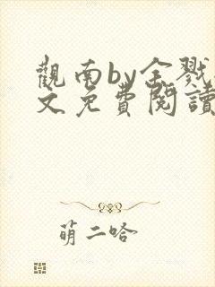 观南by余戮全文免费阅读笔趣阁封面