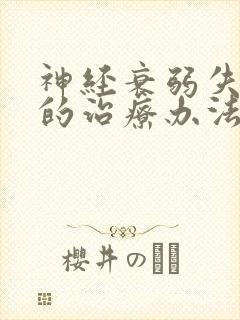 神经衰弱失眠好的治疗办法