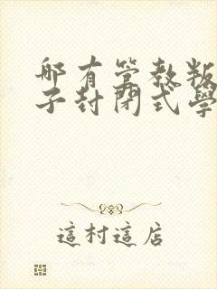 哪有管教叛逆孩子封闭式学校