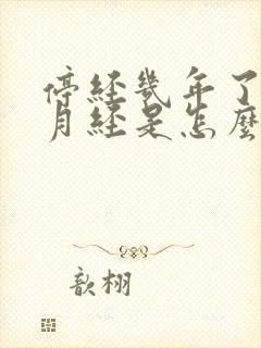 停经几年了又来月经是怎么回事