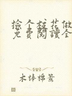 捡个校花做老婆免费阅读全文