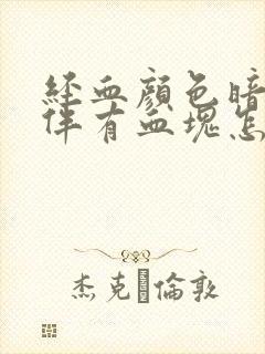 经血颜色暗红色伴有血块怎么回事