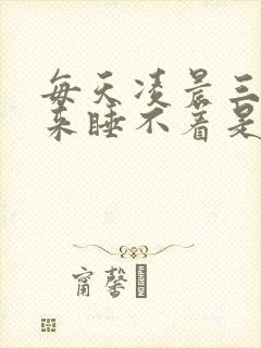 每天凌晨三点醒来睡不着是什么原因