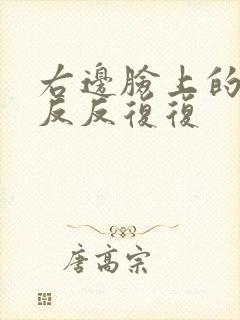 右边脸上的痘痘反反复复