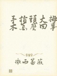 手指头大拇指麻木怎么回事封面