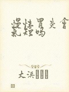 慢性胃炎会胸闷气短吗