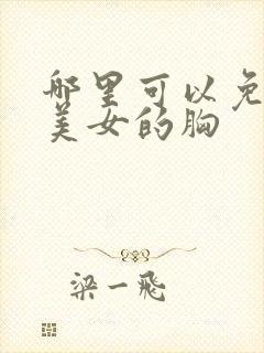 哪里可以免费摸美女的胸