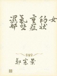 湿气重的女人有哪些症状封面