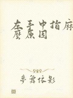 左手中指麻是什么原因