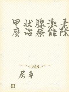 甲状腺激素高怎么治疗能除根