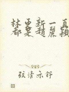 林更新一直爱的都是赵丽颖