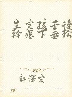 生完孩子后胸部干瘪下垂松弛怎么办