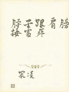 脖子跟肩膀的连接处疼