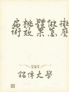 扁桃体做微创手术效果怎么样封面