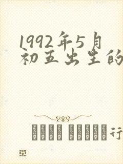 1992年5月初五出生的人命运