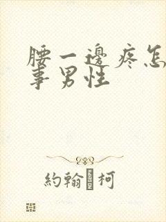 腰一边疼怎么回事男性