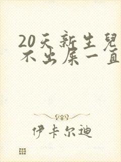 20天新生儿拉不出屎一直使劲怎么办