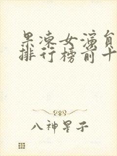 果冻女演员颜值排行榜前十名