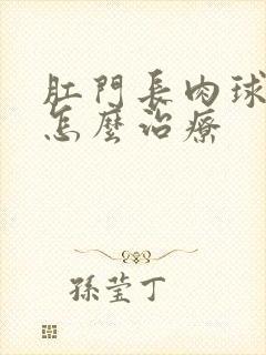 肛门长肉球脱肛怎么治疗