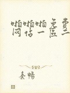 啪啪啪免费视频网站一区二区