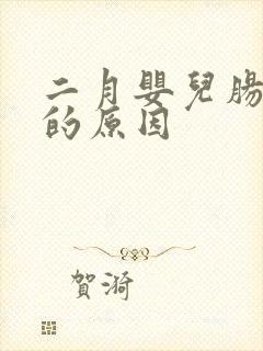 二月婴儿肠胀气的原因封面