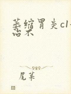 萎缩胃炎c1好治不