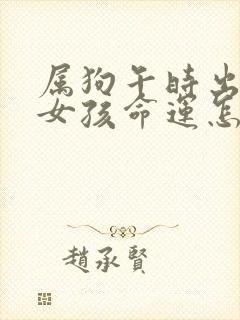 属狗午时出生的女孩命运怎么样