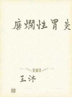 糜烂性胃炎的治