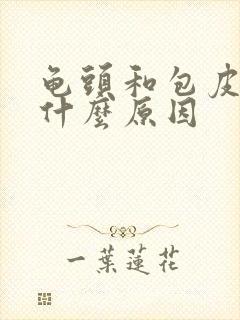 龟头和包皮痒是什么原因