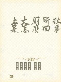 上大厕所拉出血是怎么回事屁眼疼