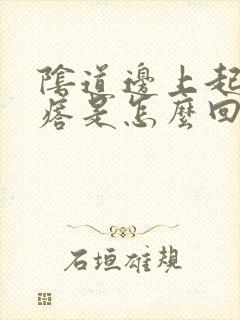 阴道边上起小疙瘩是怎么回事