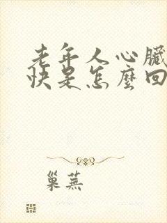 老年人心脏跳的快是怎么回事封面