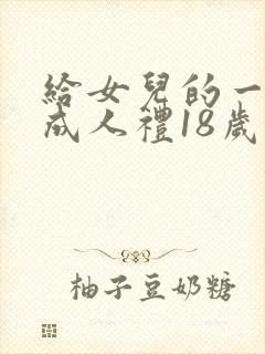 给女儿的一封信成人礼18岁