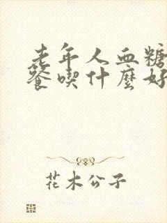 老年人血糖高早餐吃什么好