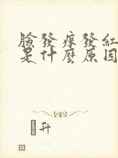 脸发痒发红发肿是什么原因