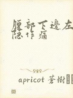 腹部下边左侧隐隐作痛