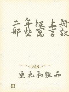 二年级上册学过哪些寓言故事