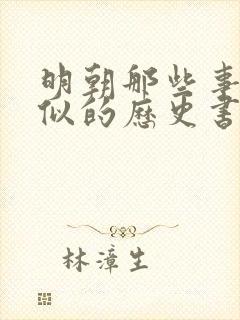 明朝那些事儿类似的历史书