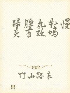 归脾丸对慢性胃炎有效吗