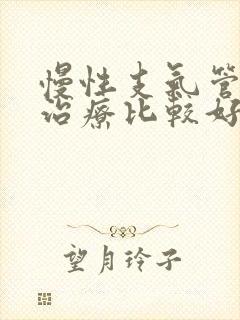 慢性支气管炎能治疗比较好疗法